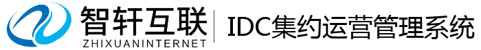 IDC集约运营管理系统
